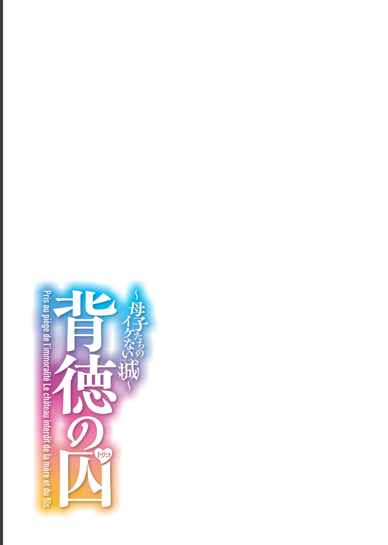 背徳の囚-母子たちのイケない城- 滝れーきCOMIC快艶編集部