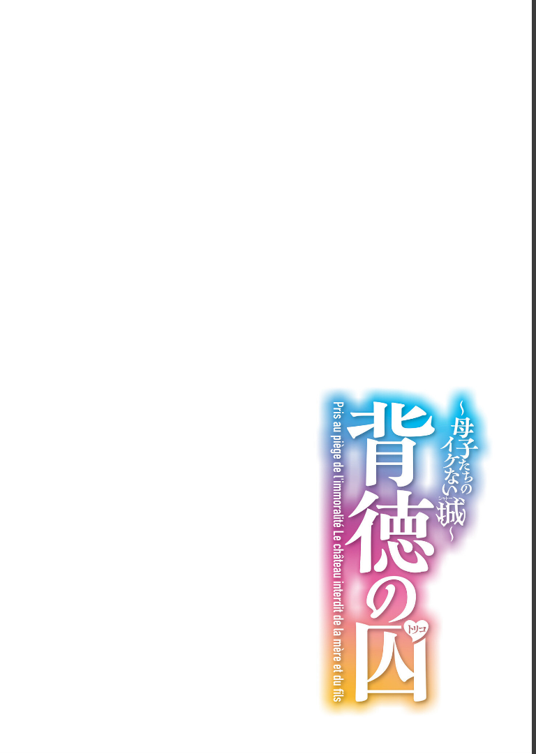 背徳の囚-母子たちのイケない城- 滝れーきCOMIC快艶編集部