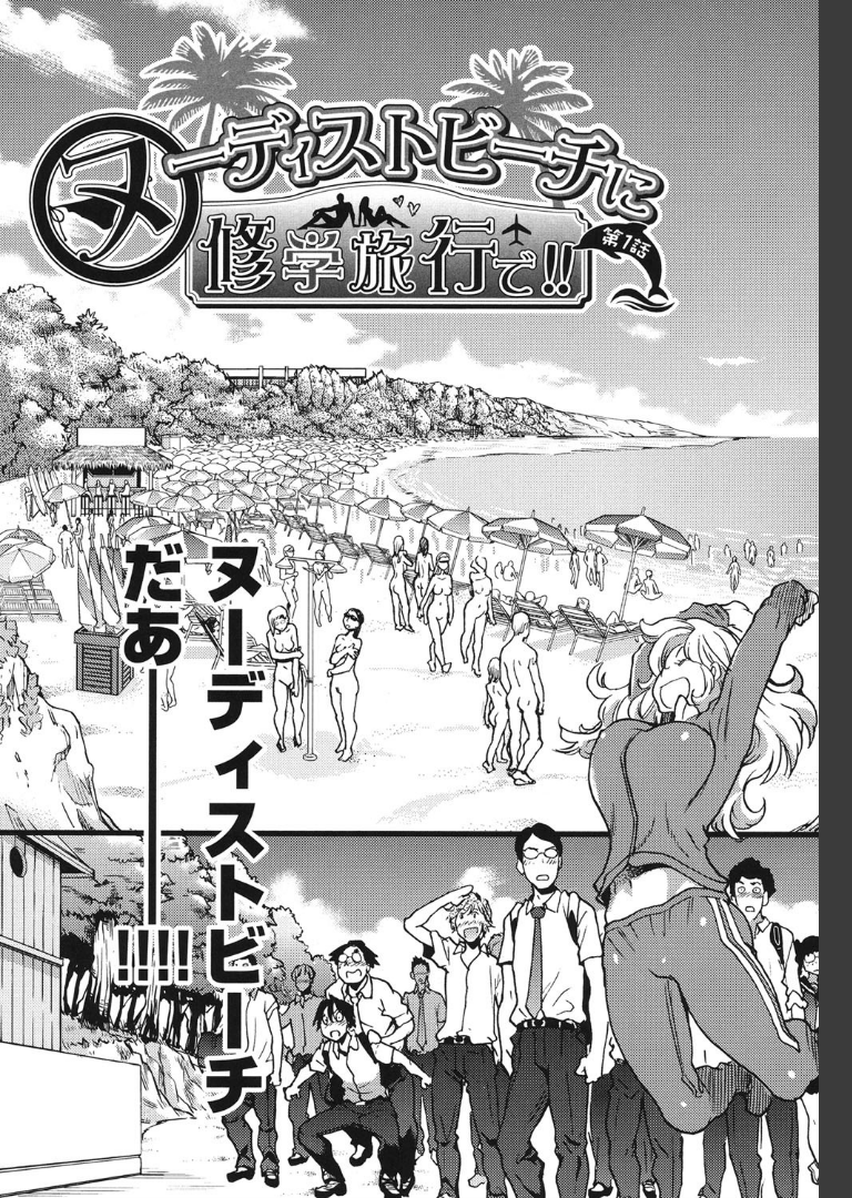 ヌーディストビーチに修学旅行で！！ 師走の翁