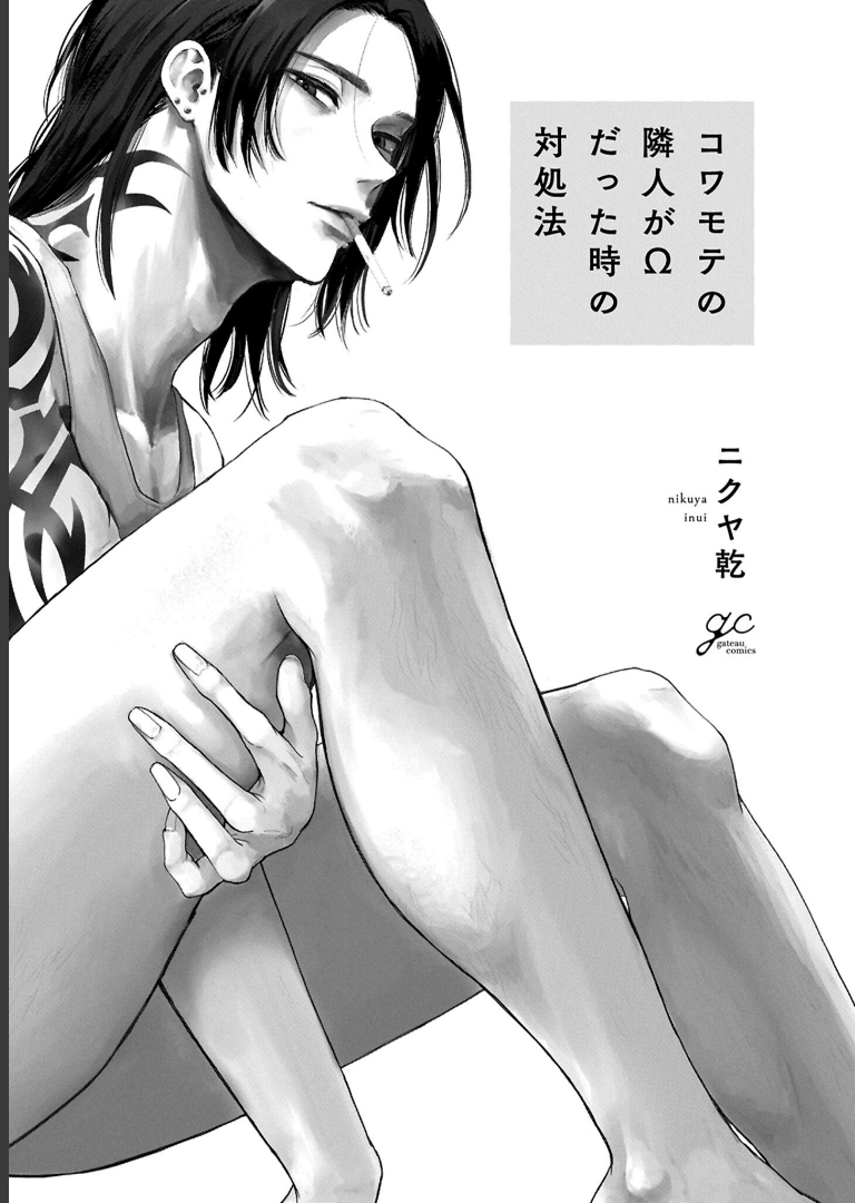コワモテの隣人がΩだった時の対処法【電子限定描き下ろし漫画付き】ニクヤ乾