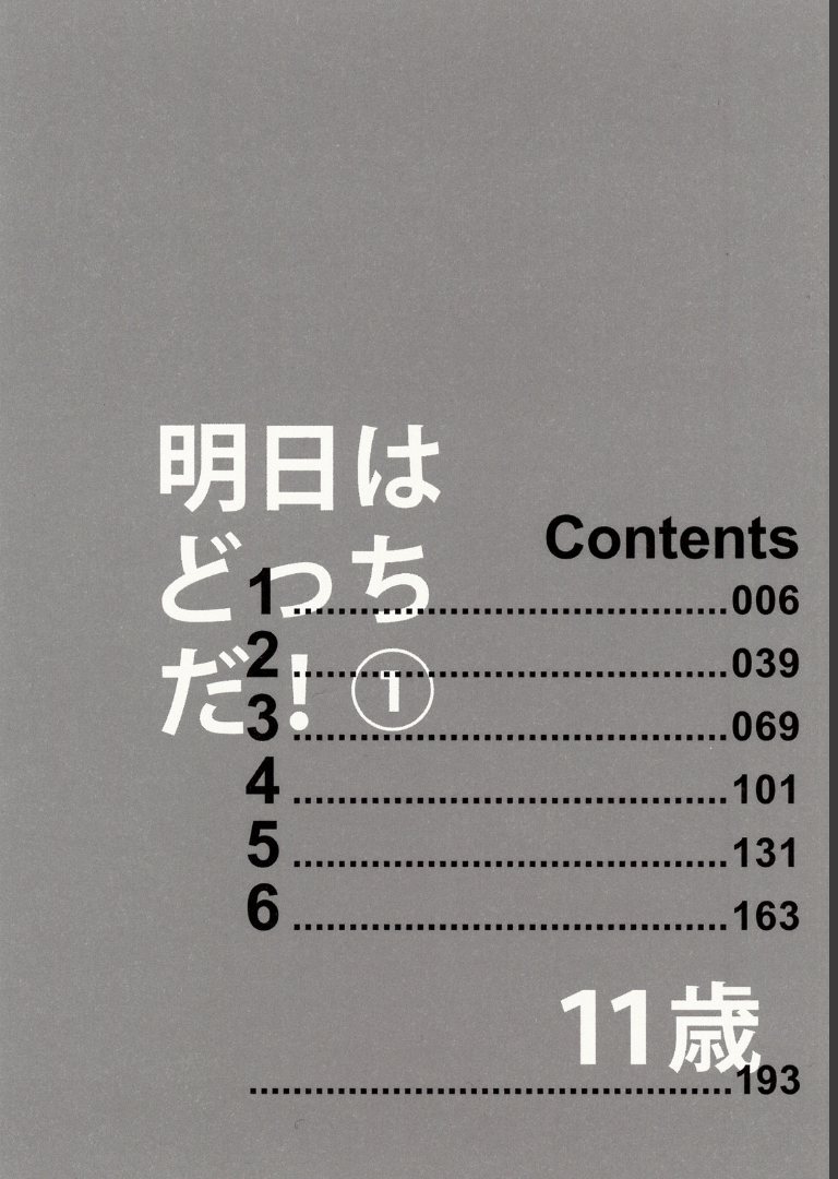 明日はどっちだ！ 1山本小鉄子