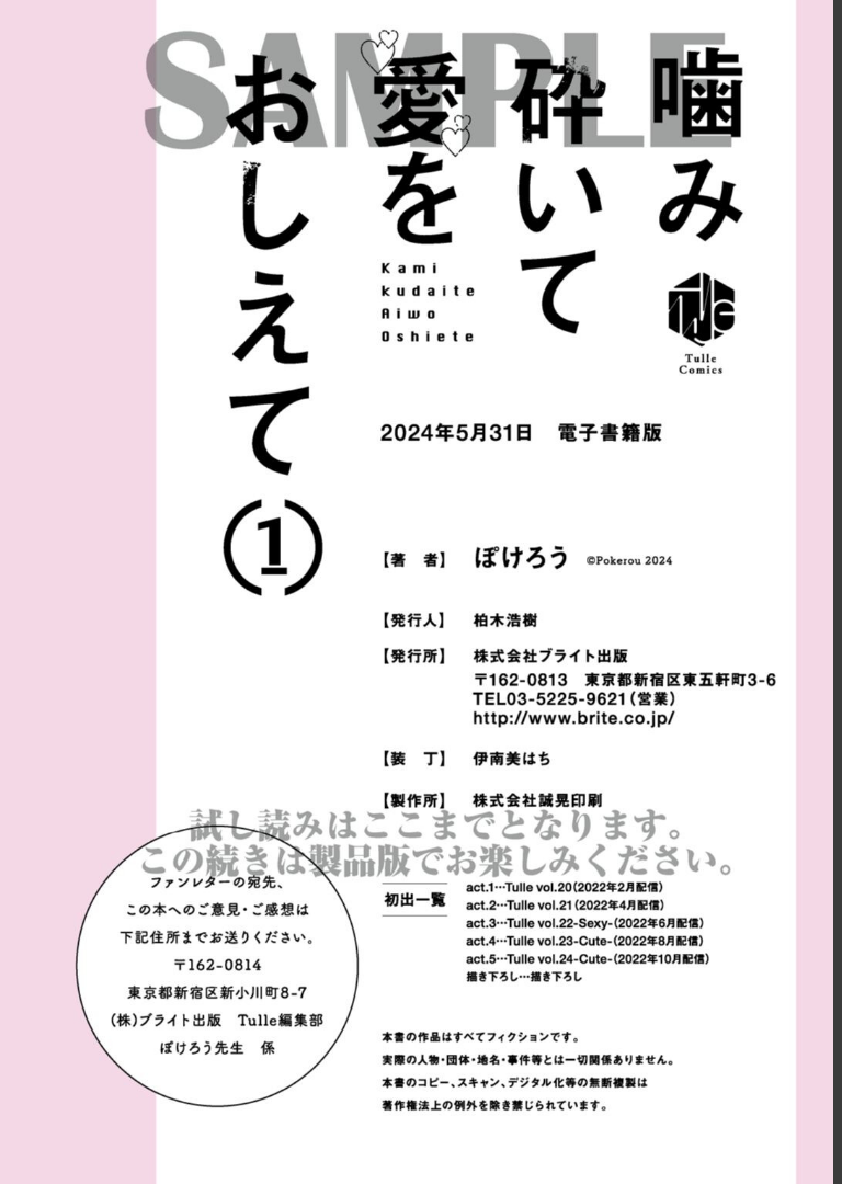 噛み砕いて愛をおしえて 1【コミックス版】ぽけろう