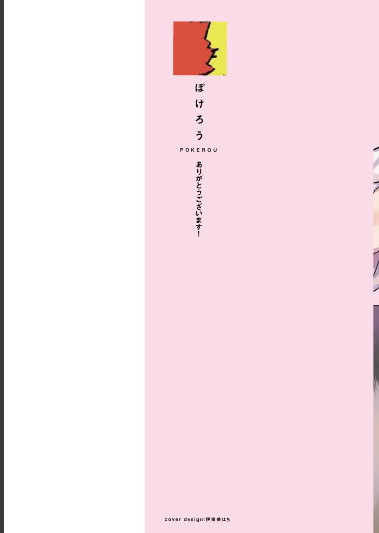 噛み砕いて愛をおしえて 1【コミックス版】ぽけろう