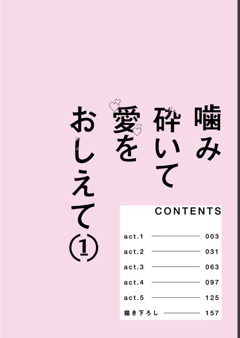 噛み砕いて愛をおしえて 1【コミックス版】ぽけろう