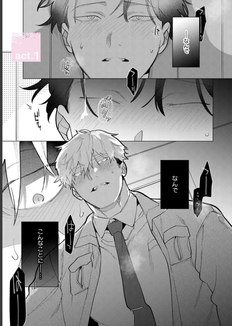 噛み砕いて愛をおしえて 1【コミックス版】ぽけろう