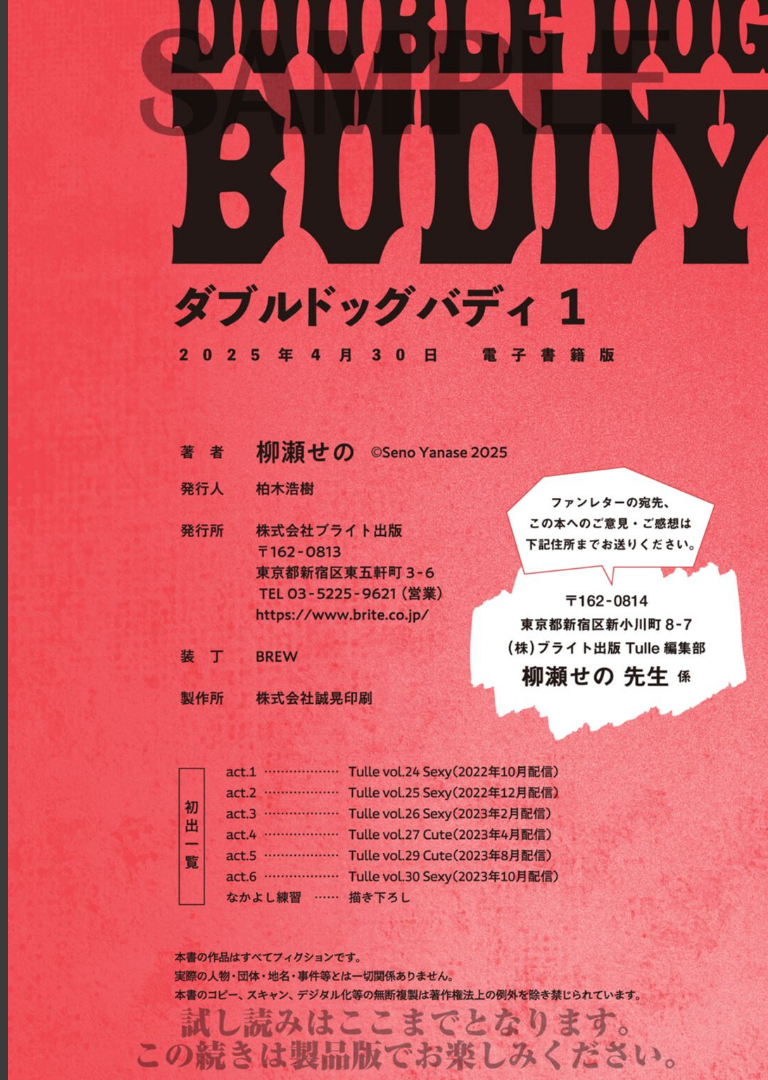 ダブルドッグバディ 1【電子限定漫画付き】 柳瀬せの