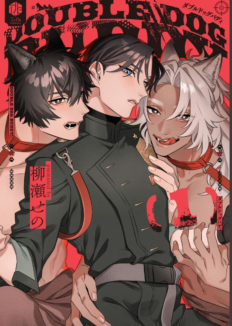 ダブルドッグバディ 1【電子限定漫画付き】 柳瀬せの