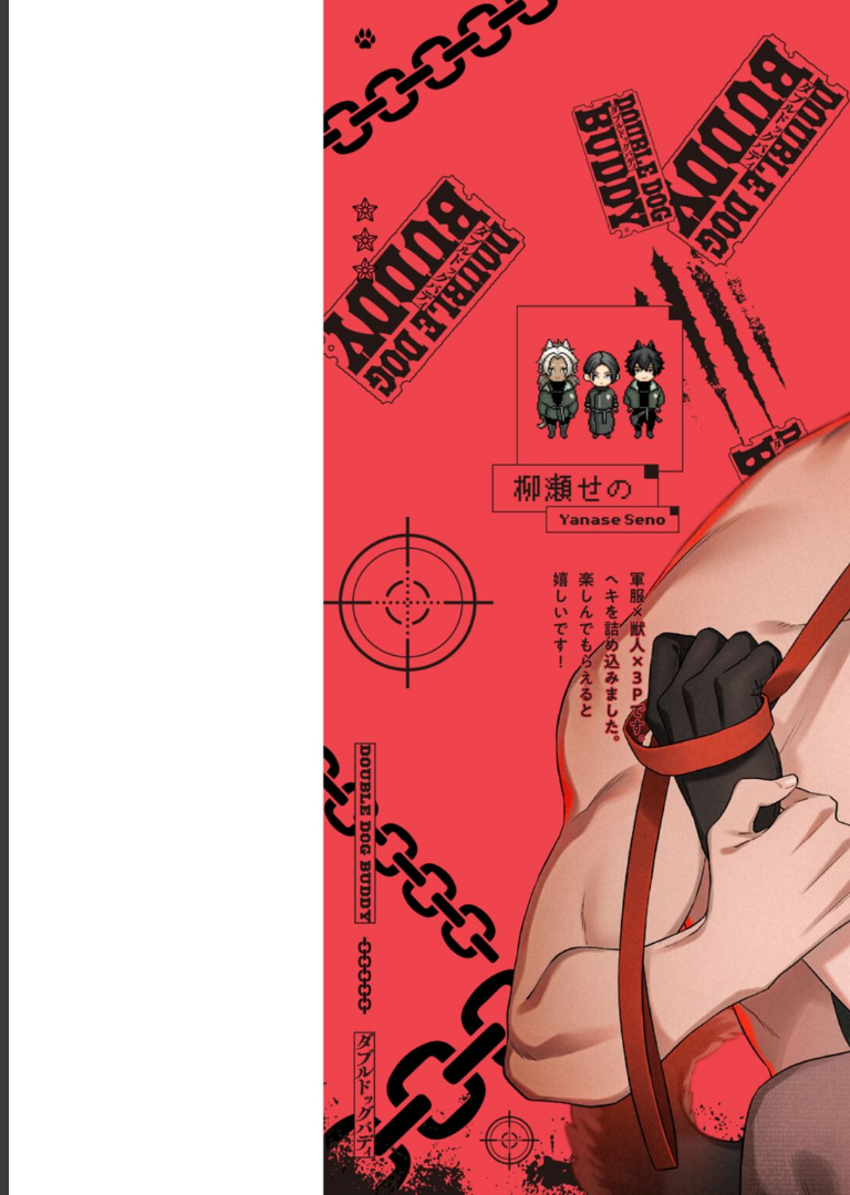 ダブルドッグバディ 1【電子限定漫画付き】 柳瀬せの
