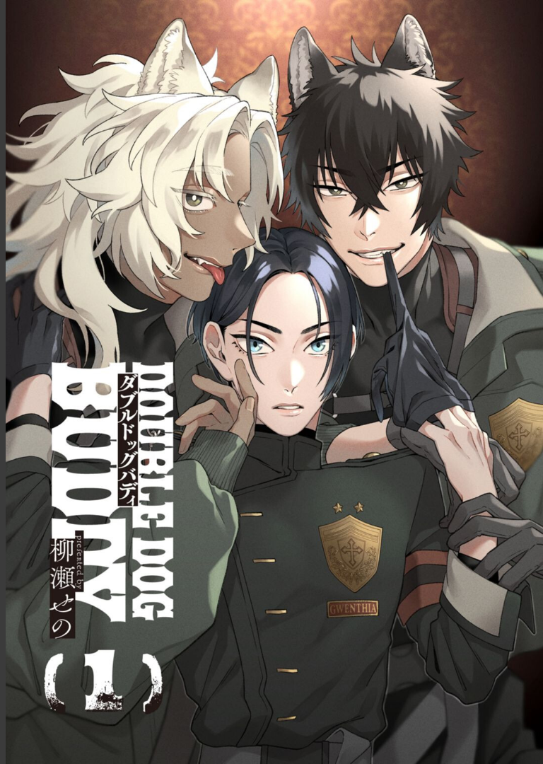 ダブルドッグバディ 1【電子限定漫画付き】 柳瀬せの