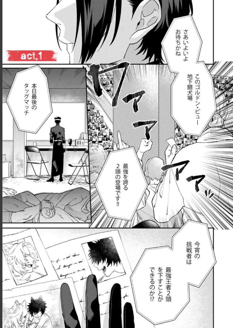 ダブルドッグバディ 1【電子限定漫画付き】 柳瀬せの