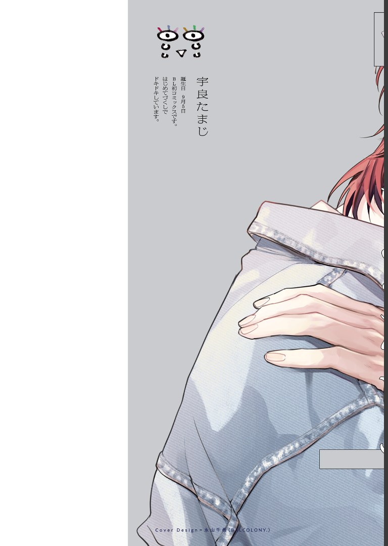 イヤって言ってもきかないで 【電子限定特典付き】（上）宇良たまじ