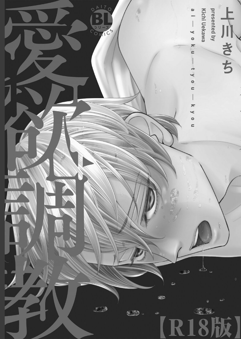 愛欲調教R18版【電子単行本版限定カバー特典付】【上川きち】