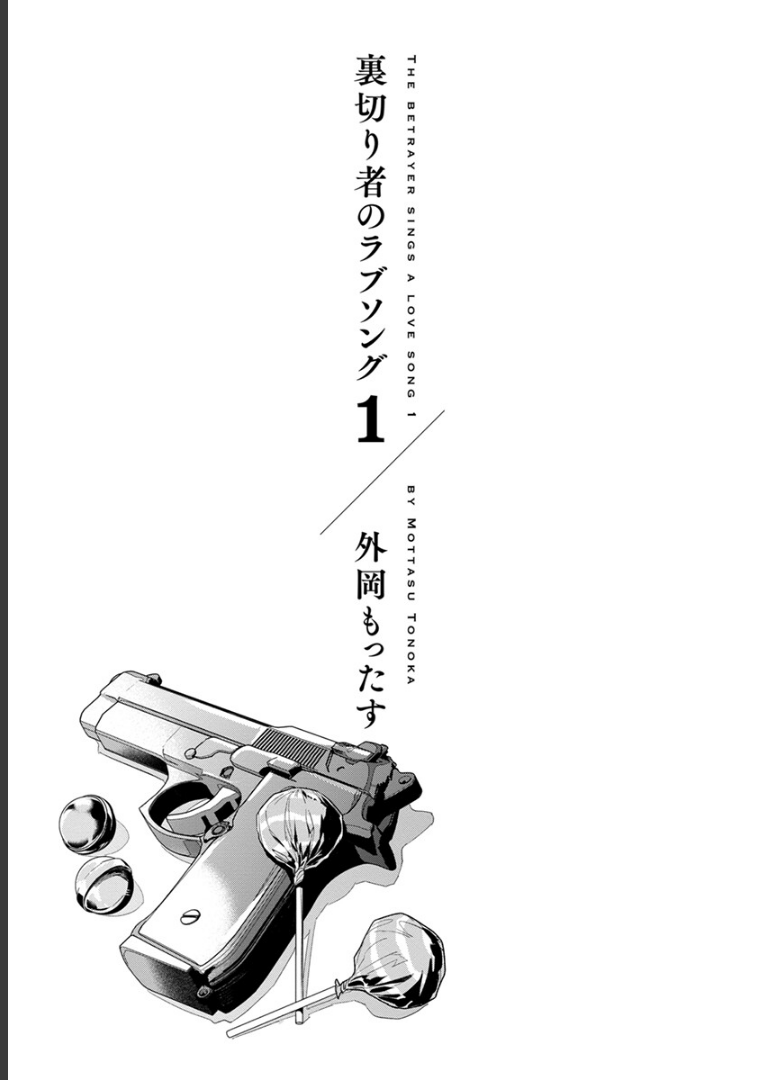 裏切り者のラブソング 1【電子特別版】 外岡もったす