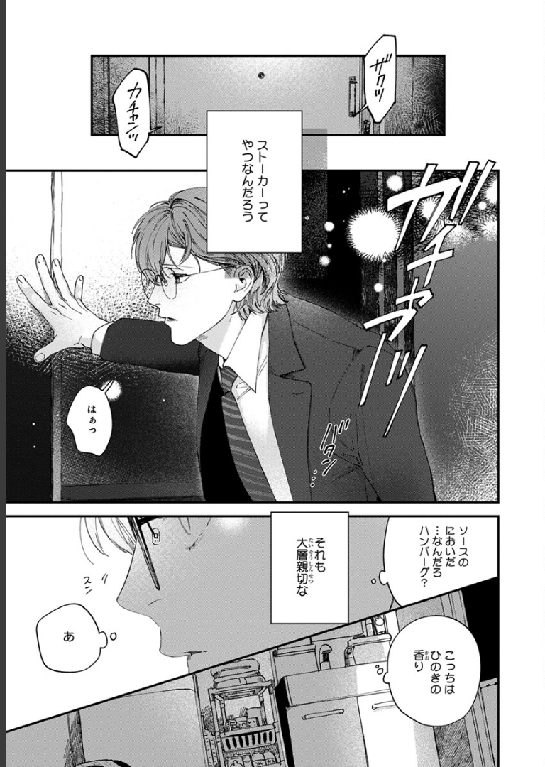 ないしょのストーカーさん【電子限定かきおろし付】 ヒロハルヨシ