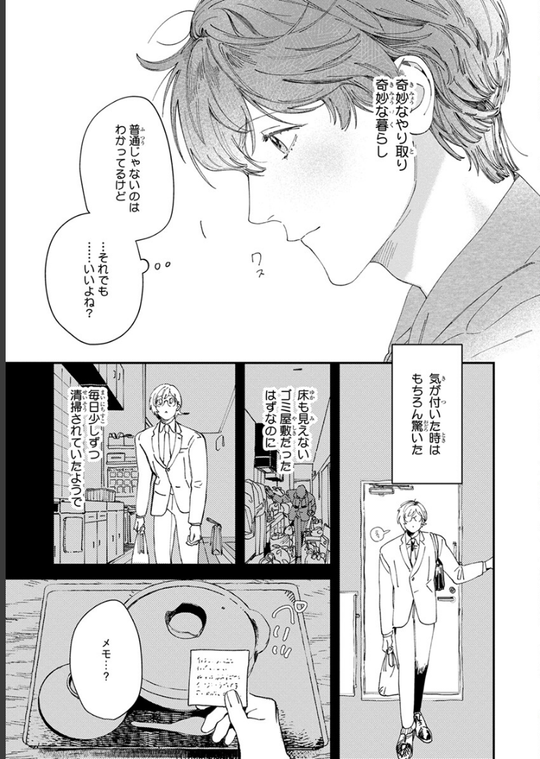 ないしょのストーカーさん【電子限定かきおろし付】 ヒロハルヨシ