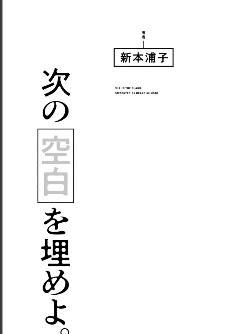 次の空白を埋めよ。【電子限定かきおろし付】新本浦子