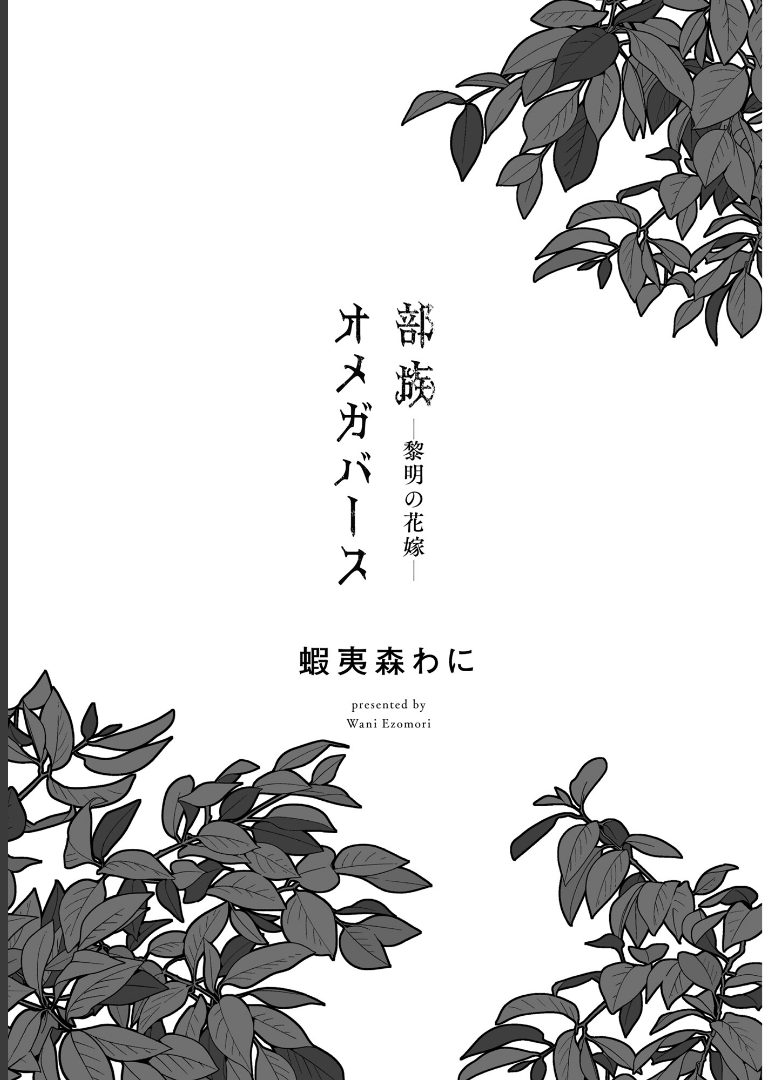 部族オメガバース -黎明の花嫁-【電子特別版】 蝦夷森わに