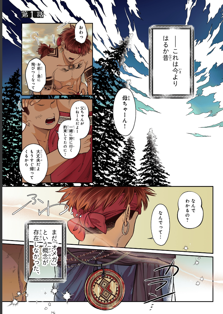 部族オメガバース -黎明の花嫁-【電子特別版】 蝦夷森わに