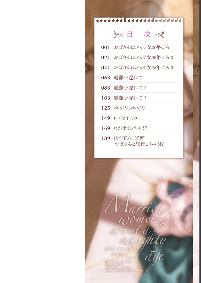 おばさんはエッチなお年ごろ あさぎ龍