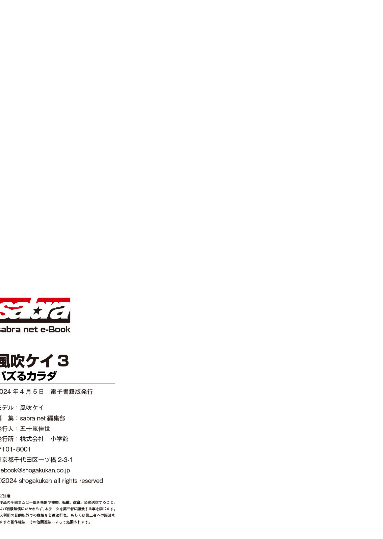 バズるカラダ 風吹ケイ3 ［sabra net e-Book］【風吹ケイ】