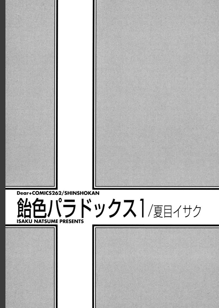 飴色パラドックス （1）夏目イサク