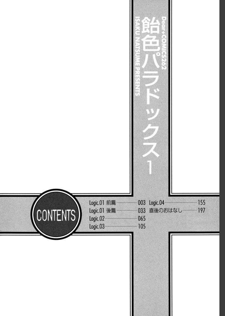 飴色パラドックス （1）夏目イサク