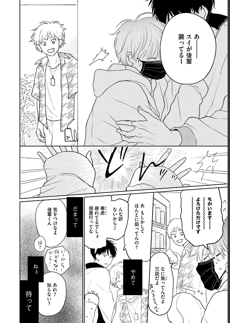 ちょっと待とうよ、春虎くん【電子限定おまけ付き】 あめきり