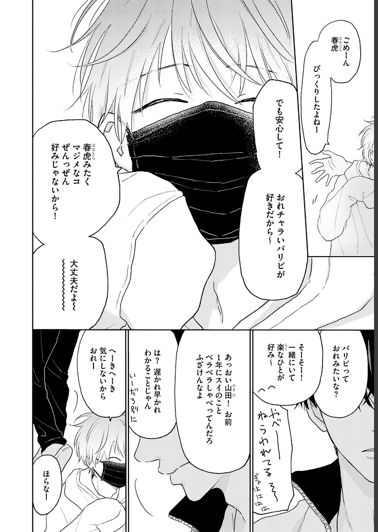 ちょっと待とうよ、春虎くん【電子限定おまけ付き】 あめきり