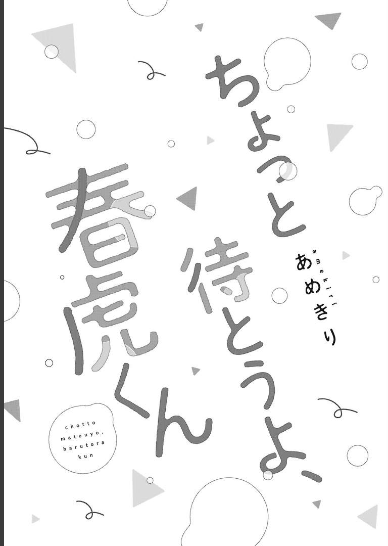 ちょっと待とうよ、春虎くん【電子限定おまけ付き】 あめきり