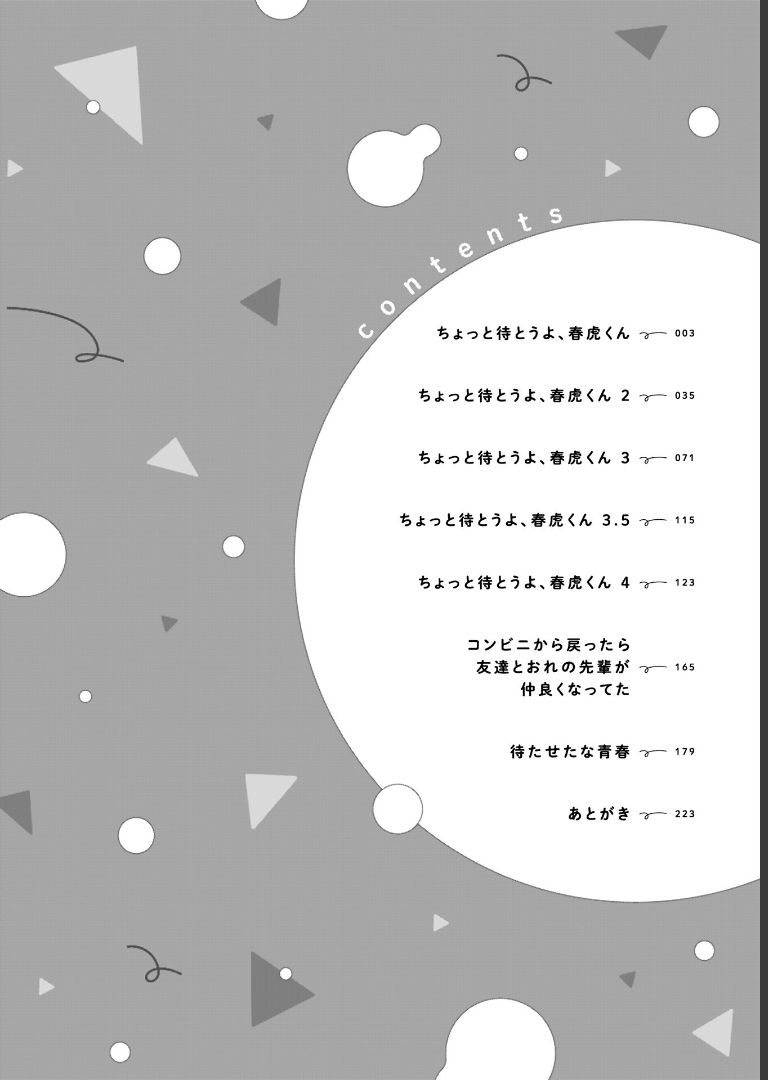 ちょっと待とうよ、春虎くん【電子限定おまけ付き】 あめきり