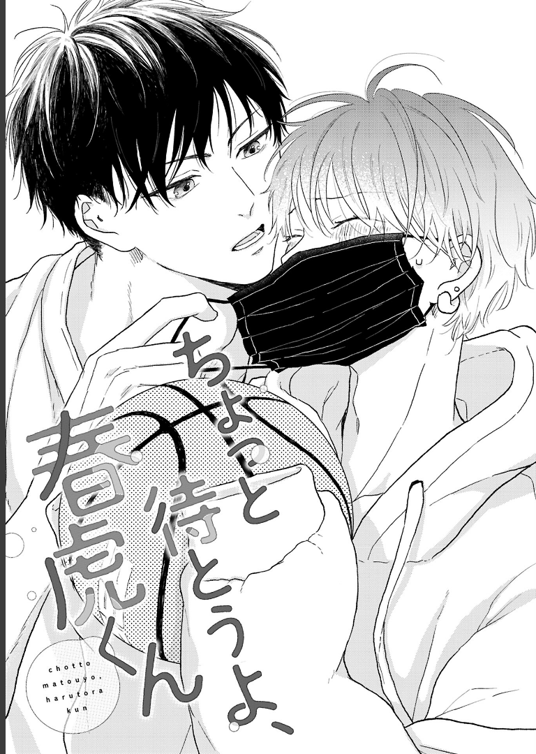 ちょっと待とうよ、春虎くん【電子限定おまけ付き】 あめきり