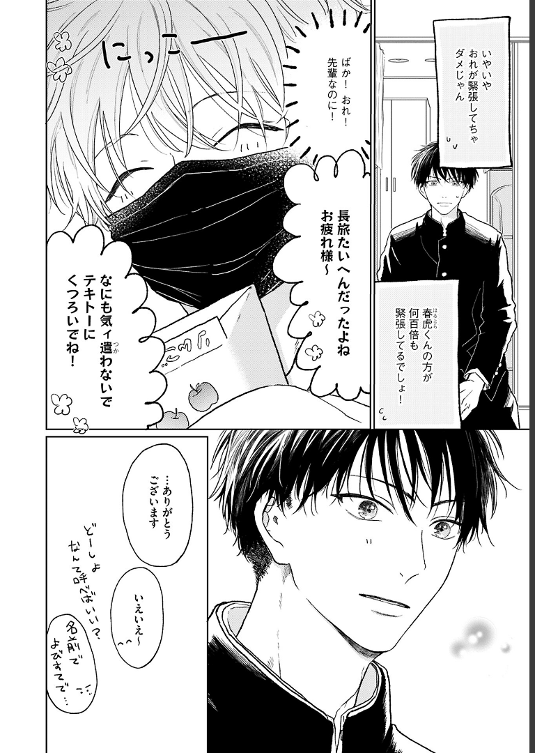 ちょっと待とうよ、春虎くん【電子限定おまけ付き】 あめきり