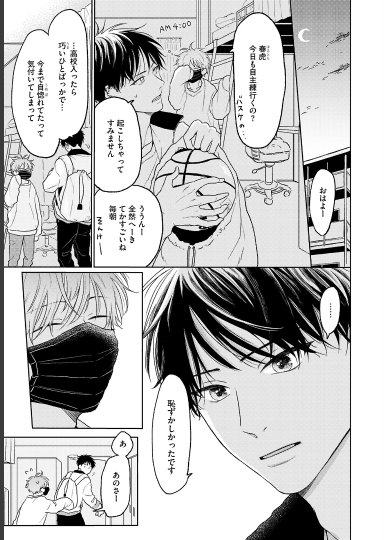 ちょっと待とうよ、春虎くん【電子限定おまけ付き】 あめきり