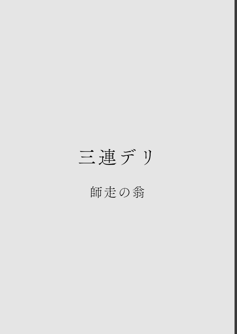 カラミざかりアンソロジー【分冊版】（8）三連デリ 師走の翁,桂あいり