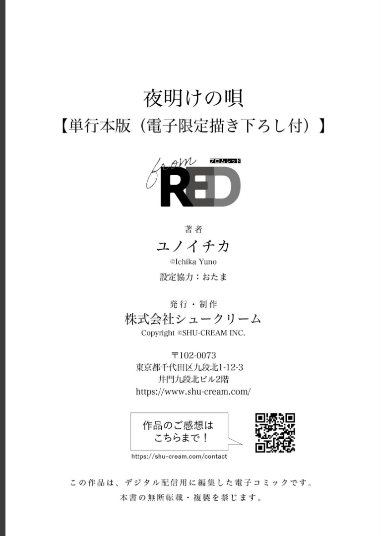 夜明けの唄 1【単行本版（電子限定描き下ろし付）】ユノイチカ
