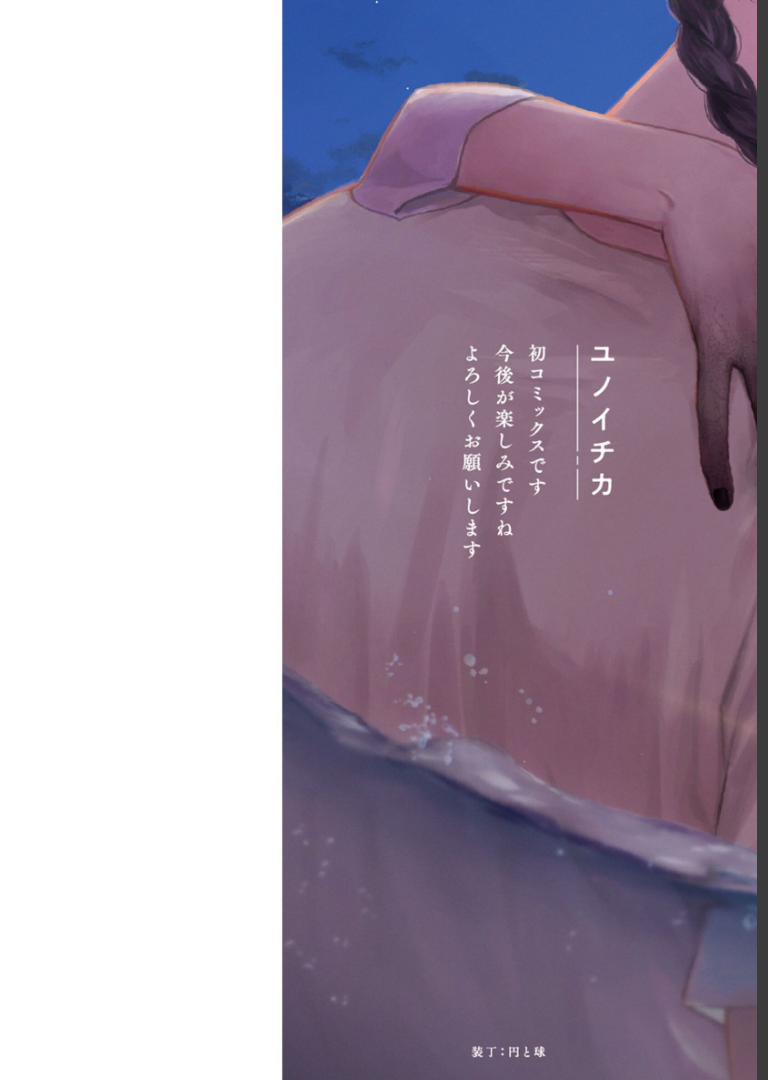 夜明けの唄 1【単行本版（電子限定描き下ろし付）】ユノイチカ