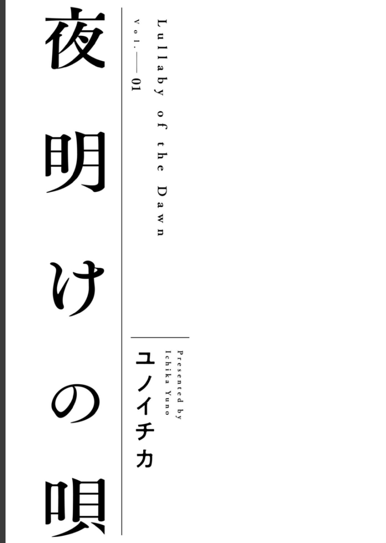 夜明けの唄 1【単行本版（電子限定描き下ろし付）】ユノイチカ