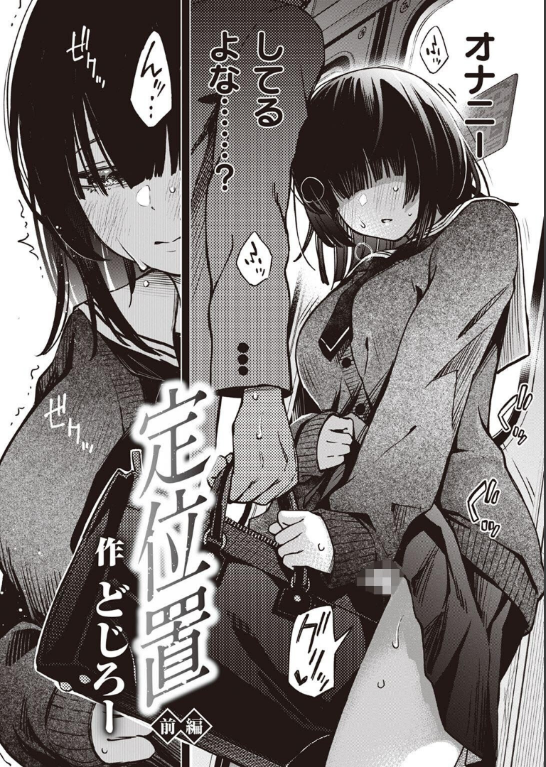 定位置 どじろー