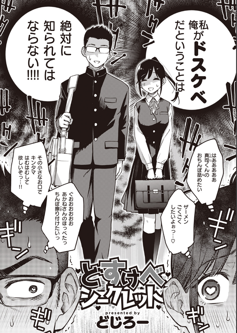 どすけべシークレット どじろー