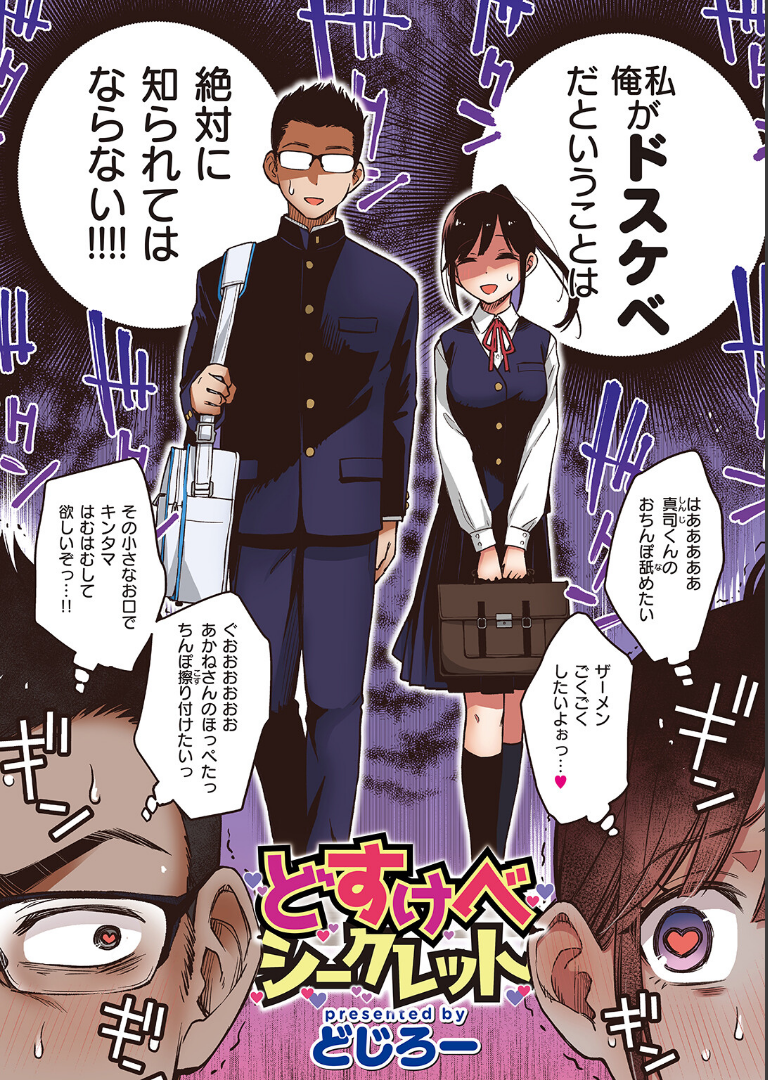 どすけべシークレット【フルカラー版】 どじろー