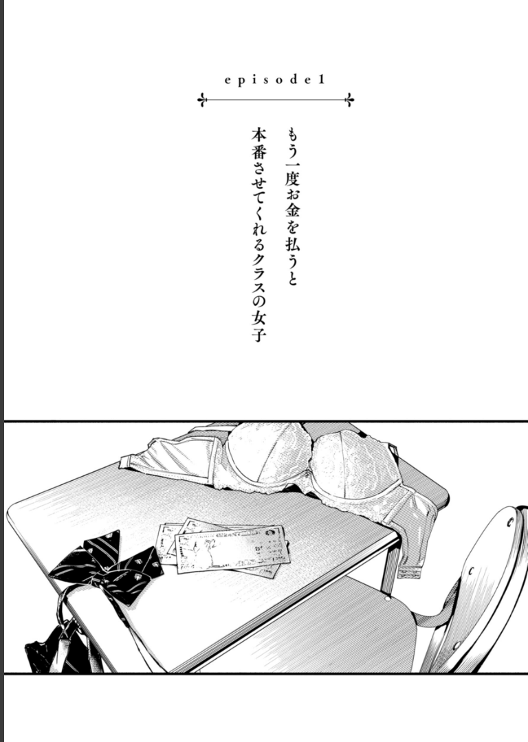 ＃有料少女【完全版】〜お金を払うと〇〇してくれる女の子〜【通常版】 どじろー