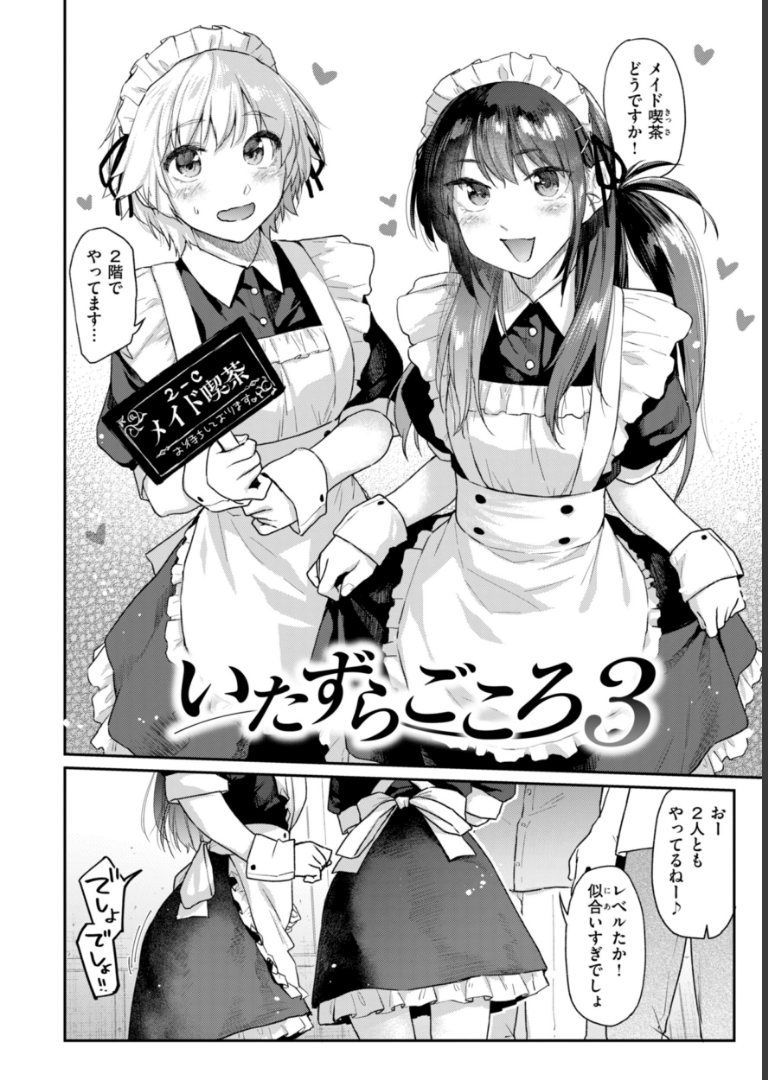 いたずらごころ【デジタル版限定おまけ付き】 えーすけ