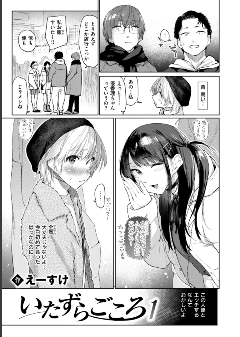 いたずらごころ【デジタル版限定おまけ付き】 えーすけ