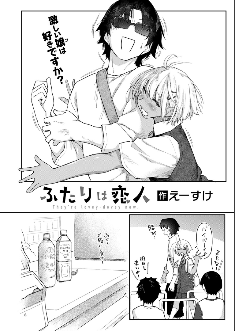 ふたりは恋人 えーすけ