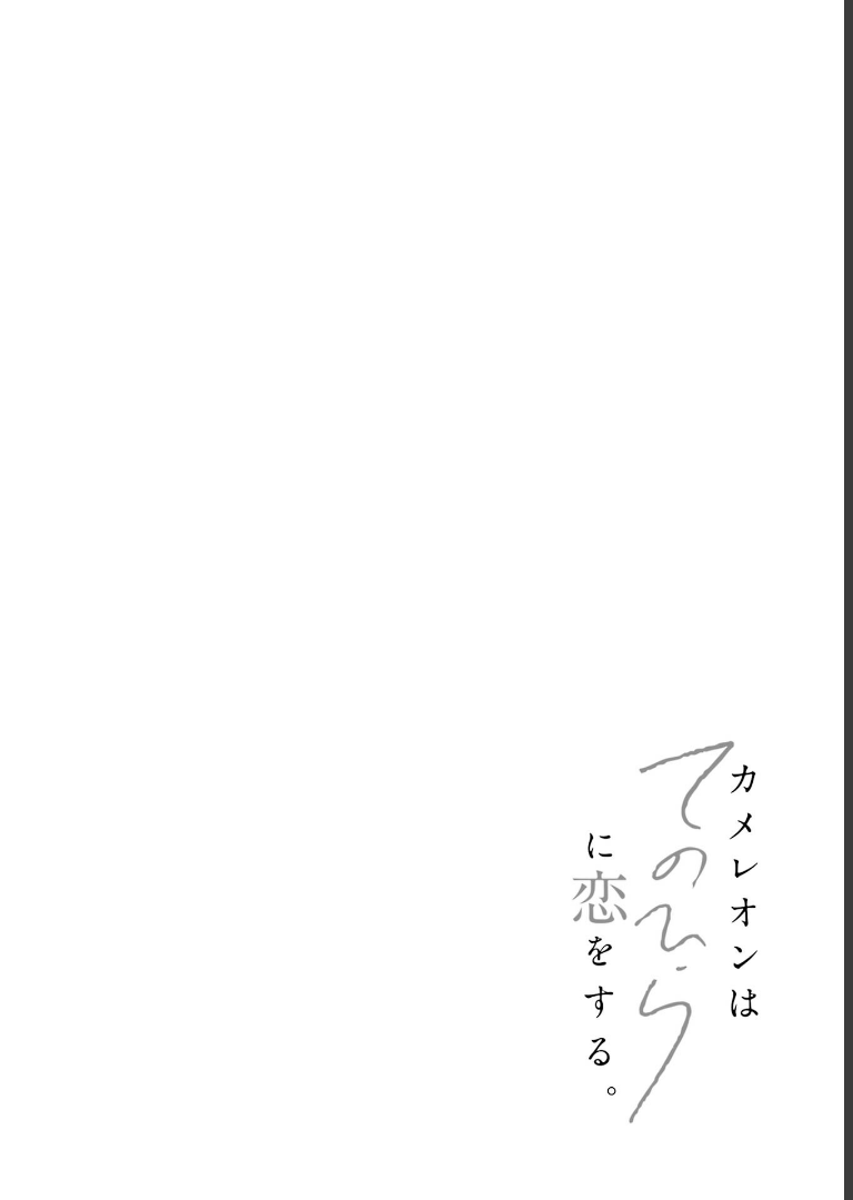 カメレオンはてのひらに恋をする。 1巻【デジタル版限定特典付き】 厘てく