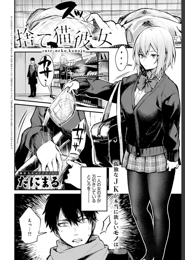 捨て猫彼女 だにまる