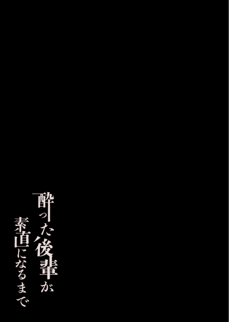 酔った後輩が素直になるまで（1） だにまる