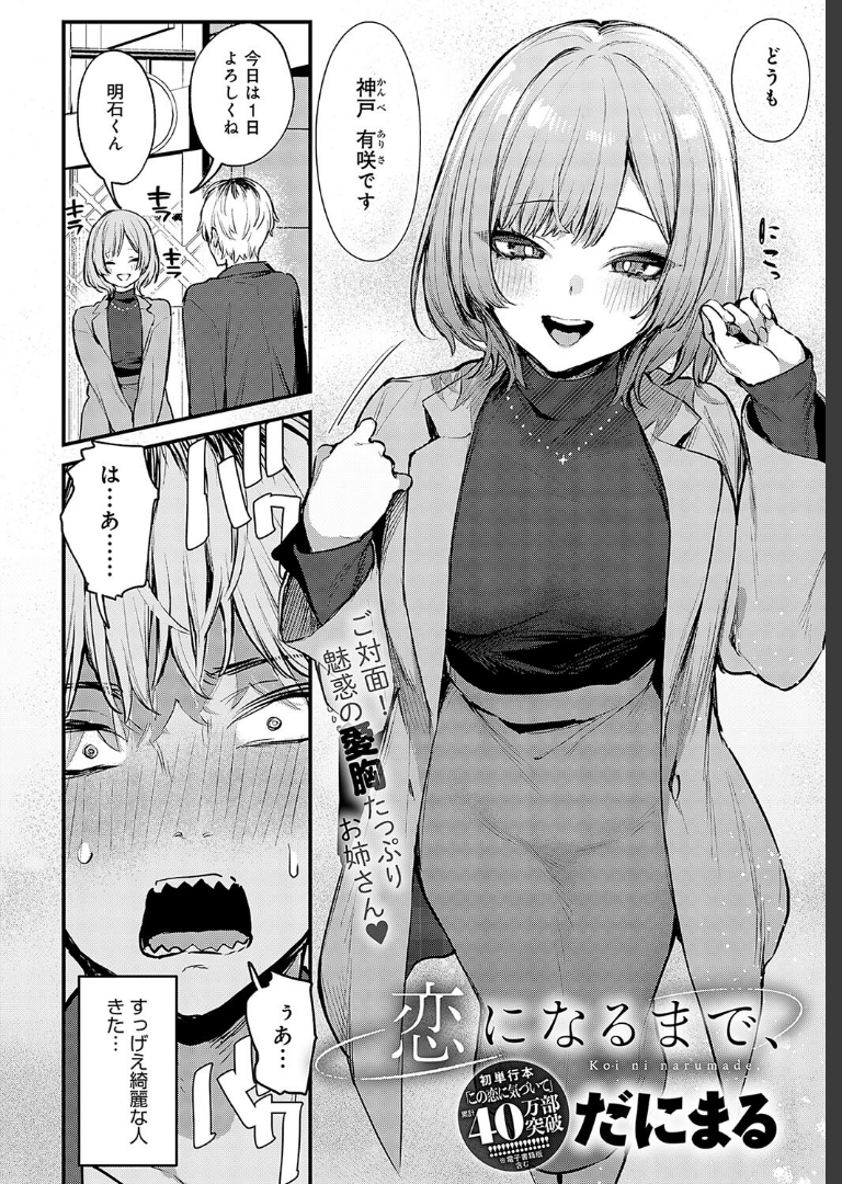 恋になるまで、 だにまる
