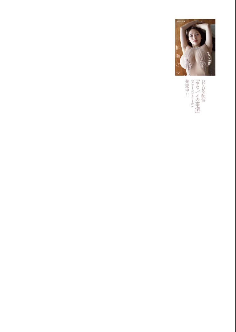 柳瀬さき写真集『Laugh』増ページ【デジタル特装版】【柳瀬さき】試し読み