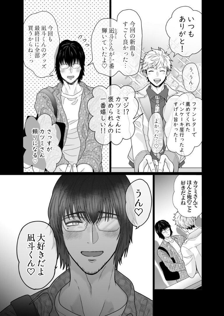 愛されアイドル君は変態ホイホイ［成人向・棒線修正版］【哉ヰ子】